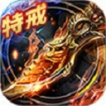 烈焰龙城传奇超变服游戏最新版