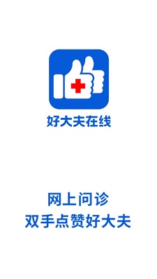 好大夫在线手机免费版图1
