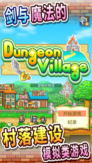 冒险村物语游戏纯净版(2)
