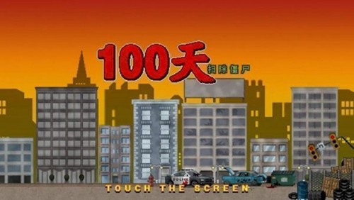 100天扫除僵尸免费原版(3)