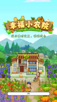 幸福小农院手游免费版(2)