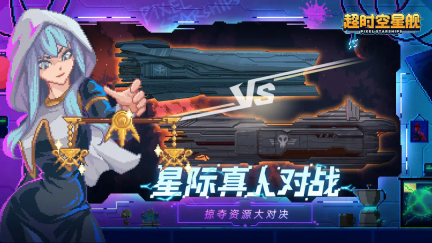 超时空星舰2026游戏纯净版(1)