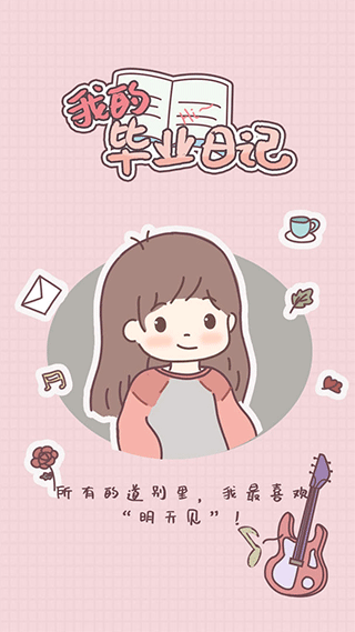 我的毕业日记游戏绿色版(2)