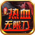 华龙热血无限刀超变版