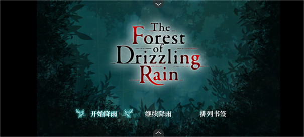 雾雨飘散之森安卓版(2)
