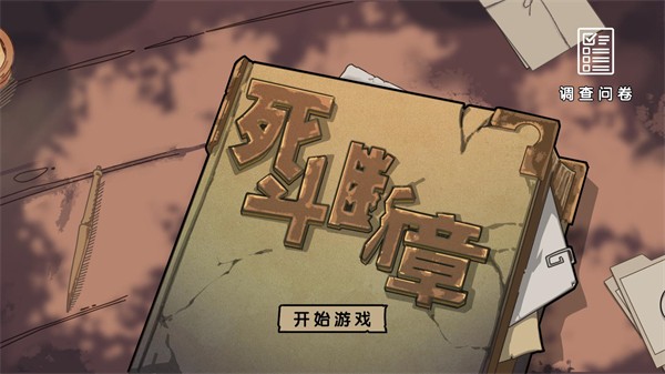 死斗断章游戏纯净最新版(1)