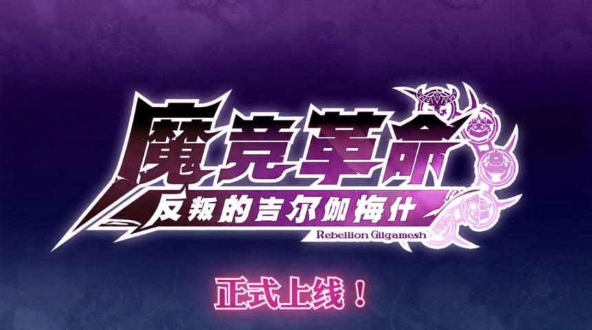 魔竞革命最新版