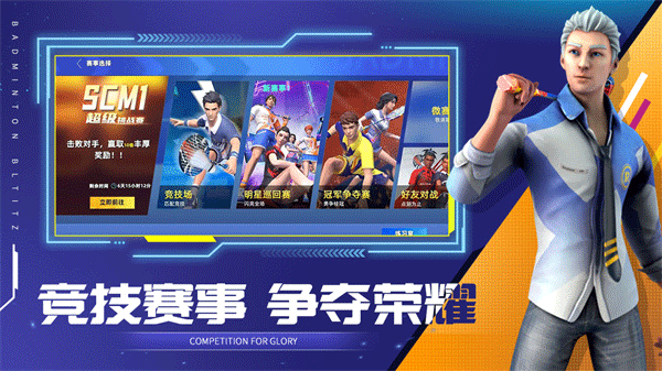 决战羽毛球手游直装版(3)