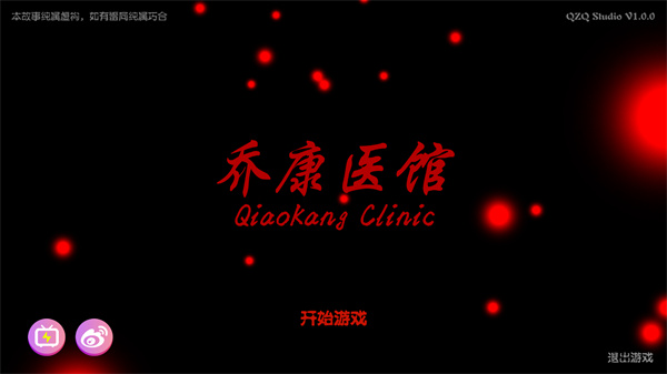 乔康医馆游戏官方版(1)