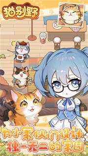 猫别野游戏纯净最新版(3)