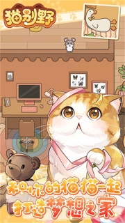 猫别野游戏纯净最新版(2)