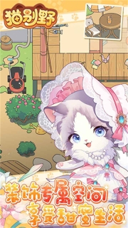 猫别野游戏纯净最新版(1)