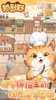 猫别野游戏纯净最新版(4)