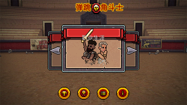 弹跳角斗士游戏安装包(2)