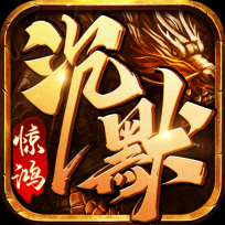惊鸿沉默官方版