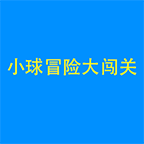 小球闯关大冒险安卓免费版
