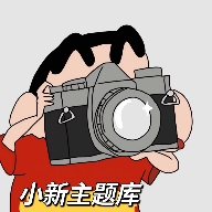 小新主题库原版