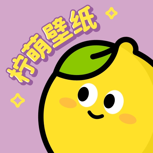 柠萌壁纸手机免费版