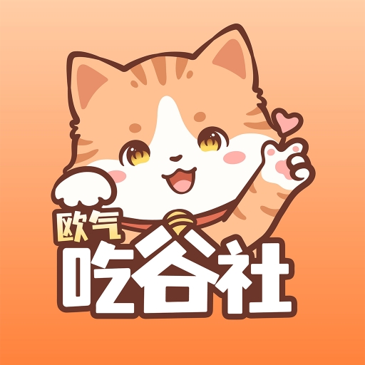欧气吃谷社通用版
