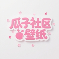 瓜子社区壁纸安卓直装版