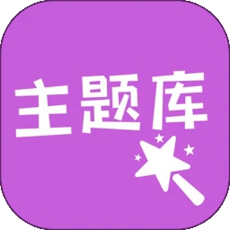 心动主题库免费版