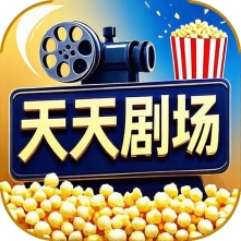 天天剧场手机最新版