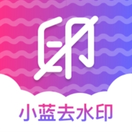 小蓝去水印正版