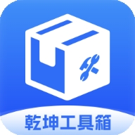 乾坤工具箱原版