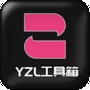 yzl6cn工具箱通用版