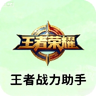 王者战力助手最新免费版