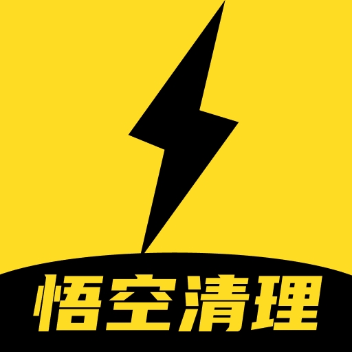 悟空清理大师手机免费版