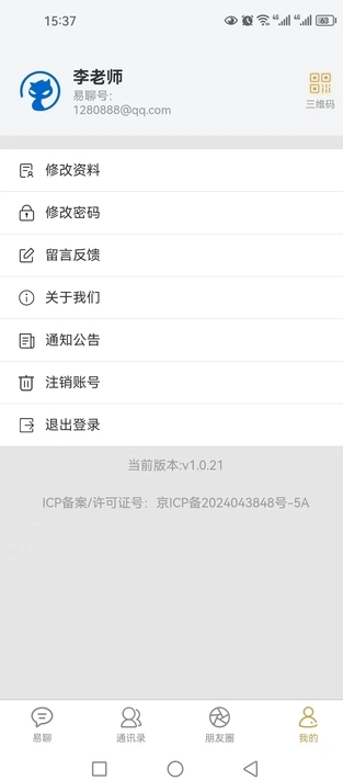 长城易聊安卓版图3