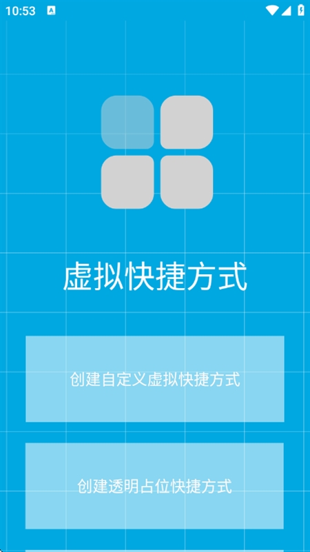 虚拟快捷方式安卓直装版图4