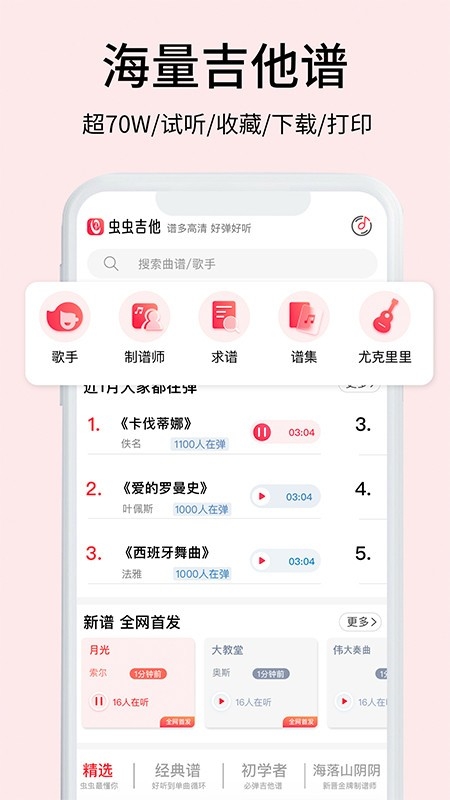 虫虫吉他通用版图2
