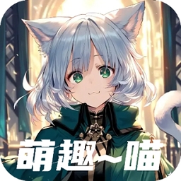 萌趣喵安卓免费版 v5.10.2