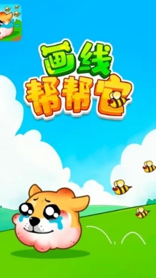 画线帮帮它红包版图2