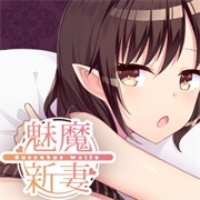 魅魔新妻游戏最新版 v1.05