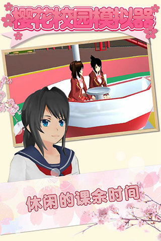 樱花校园模拟器手游免费版图1