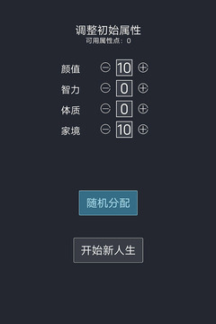 人生重开模拟器游戏纯净版(1)
