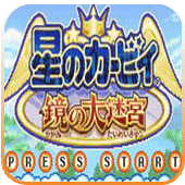 星之卡比镜之大迷宫手游免费版