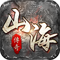 山海传奇正式版