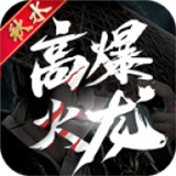 秋水高爆火龙最新版