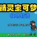 口袋妖怪牧场物语手机版