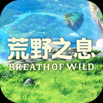 荒野之息原版 V1.0.0