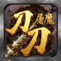 刀刀屠魔手游免费版