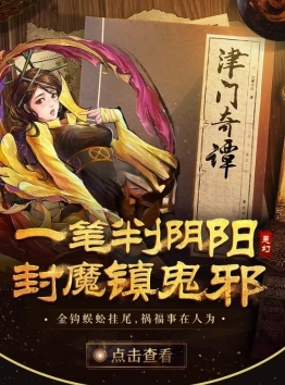 津门奇谭手游无广告版图3