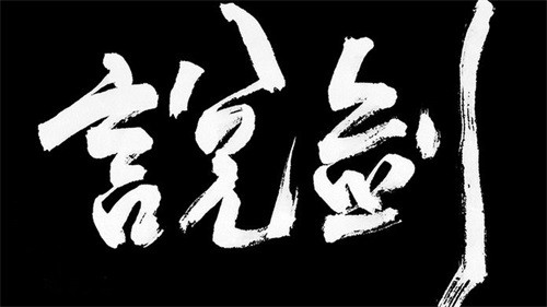 说剑2026手游直装版图4