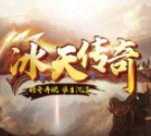 冰天传奇正版 V1.1.0