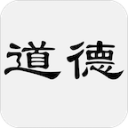 道德经安卓免费版 V2.5.0