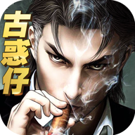 古惑仔英雄本色免费原版 V1.0.0.4